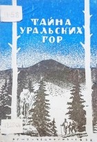 В.А. Попов - Тайна уральских гор