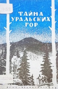 В.А. Попов - Тайна уральских гор