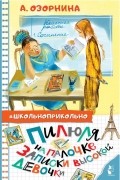 Алла Озорнина - Пилюля на палочке. Записки высокой девочки