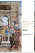 Марчелло Симонетта - Ренессанс в Италии. Загадка Монтефельтро. Династия Медичи