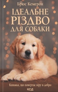 Брюс Кэмерон - Ідеальне Різдво для собаки