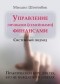 Михаил Штейнбок - Управление личными (семейными) финансами. Системный подход. Практический курс для тех, кто не нуждается в советах