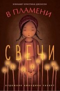 Элизабет Криспина Джонсон - В пламени свечи