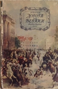 Константин Осипов - Дорога на Берлин