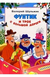 Фунтик и трое с большой дороги