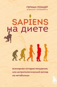 Герман Понцер - Sapiens на диете. Всемирная история похудения, или антропологический взгляд на метаболизм