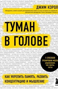 Джим Кэрол - Туман в голове. Как укрепить память, развить концентрацию и мышление