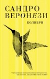 Сандро Веронези - Колибри