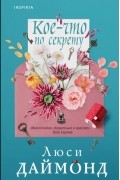 Люси Даймонд - Кое-что по секрету
