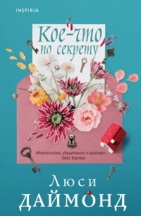 Кое-что по секрету