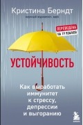 Устойчивость. Как выработать иммунитет к стрессу, депрессии и выгоранию