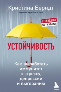 Кристина Берндт - Устойчивость. Как выработать иммунитет к стрессу, депрессии и выгоранию