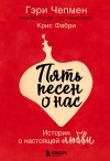  - Пять песен о нас. История о настоящей любви