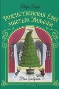 Роберт Барри - Рождественская ёлка мистера Уиллоби