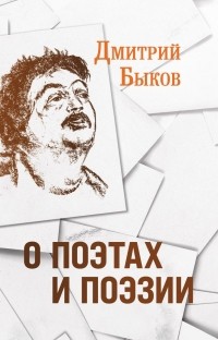 Дмитрий Быков - О поэтах и поэзии