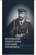 Воспоминания великого князя Александра Михайловича