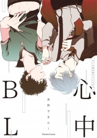  - 心中BL / Shinju BL