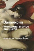 Йоханна Фридриксдоттир - Валькирии. Женщины в мире викингов