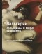 Йоханна Фридриксдоттир - Валькирии. Женщины в мире викингов