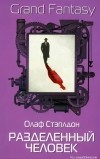 Олаф Стэплдон - Разделенный человек