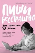  - Пиши бесстрашно. Как написать YA-роман