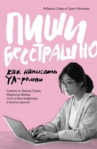 Пиши бесстрашно. Как написать YA-роман