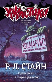 Р. Л. Стайн - Один день в парке ужасов