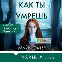 Майк Омер - Как ты умрешь