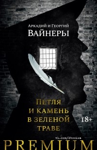 Аркадий Вайнер, Георгий Вайнер - Петля и камень в зеленой траве