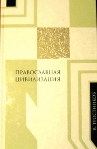 Виктор Тростников - Православная цивилизация. Исторические корни и отличительные черты