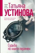 Татьяна Устинова - Судьба по книге перемен