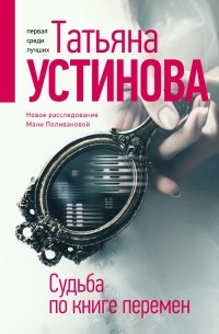 Татьяна Устинова - Судьба по книге перемен