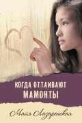 Майя Лазаренская - Когда оттаивают мамонты