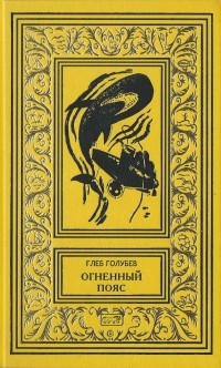 Глеб Голубев - Огненный пояс (сборник)