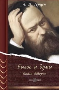 Александр Герцен - Былое и думы. Книга вторая