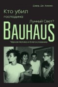 Дэвид Джей Хаскинс - Кто убил господина Лунный Свет? Bauhaus, чёрная магика и благословение
