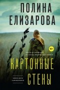 Полина Елизарова - Картонные стены