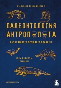 Станислав Дробышевский - Палеонтология антрополога. Том 3. Кайнозой