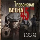 Валерий Шарапов - Тревожная весна 45-го