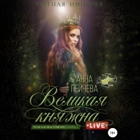 Анна Пейчева - Великая княжна. Live