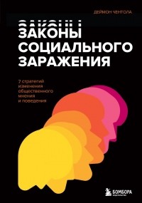 Деймон Чентола - Законы социального заражения. 7 стратегий изменения общественного мнения и поведения