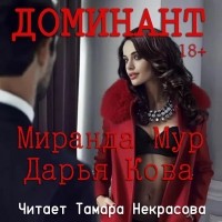  - Доминант