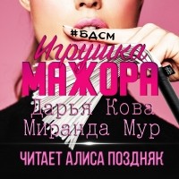  - Игрушка мажора