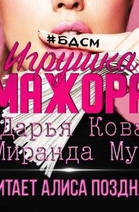  - Игрушка мажора