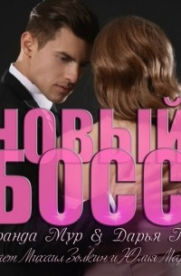 Новый босс