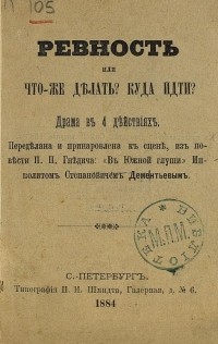 Ипполит Степанович Дементьев - Ревность или что же делать? Куда идти?