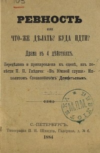 Ипполит Степанович Дементьев - Ревность или что же делать? Куда идти?
