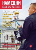 Леонид Парфёнов - Намедни. Наша эра. 2011-2015