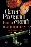 Олег Радзинский - Боги и лишние