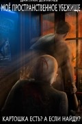 Моё пространственное убежище. Книга 1. Картошка есть? А если найду?